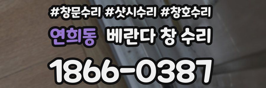 연희동 베란다 창 수리