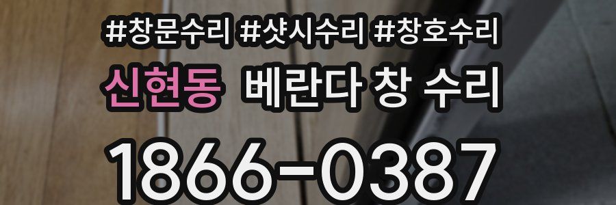 신현동 베란다 창 수리