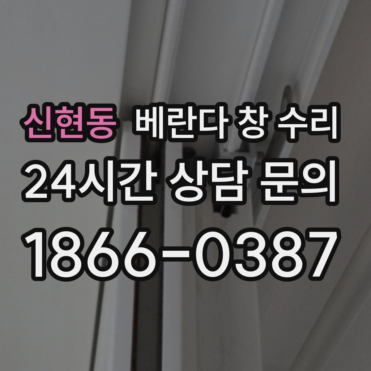 신현동 베란다 창 수리