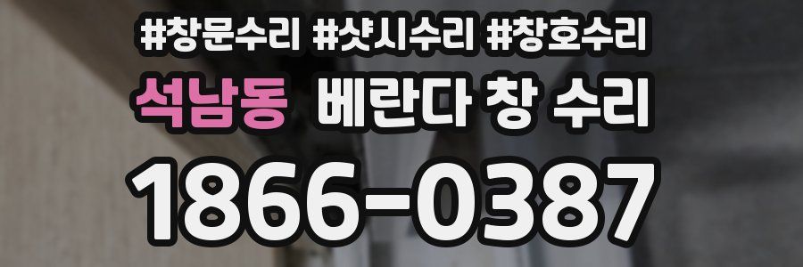 석남동 베란다 창 수리