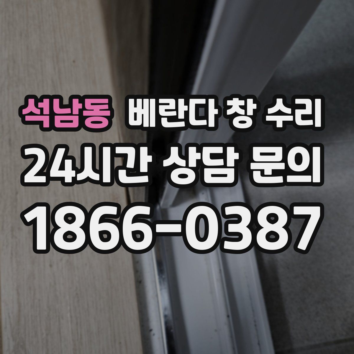 석남동 베란다 창 수리