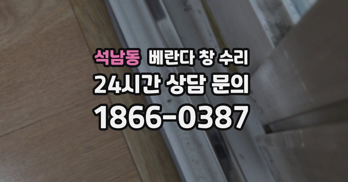 석남동 베란다 창 수리