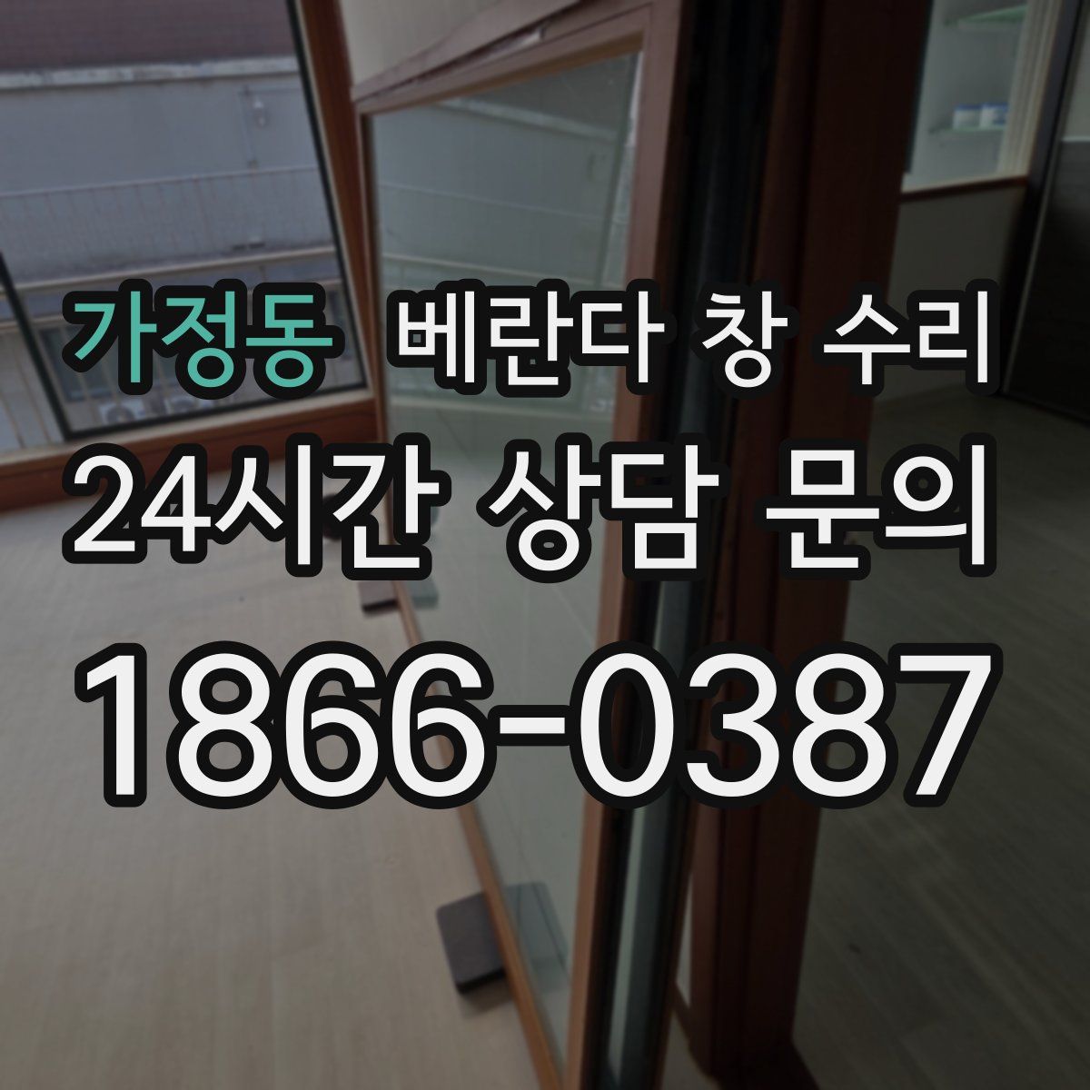 가정동 베란다 창 수리