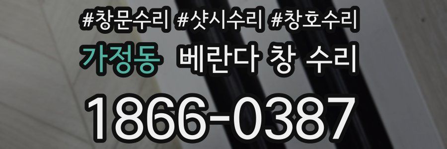 가정동 베란다 창 수리