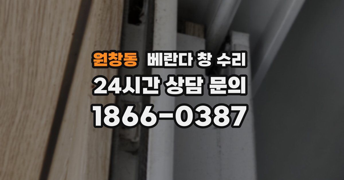 원창동 베란다 창 수리