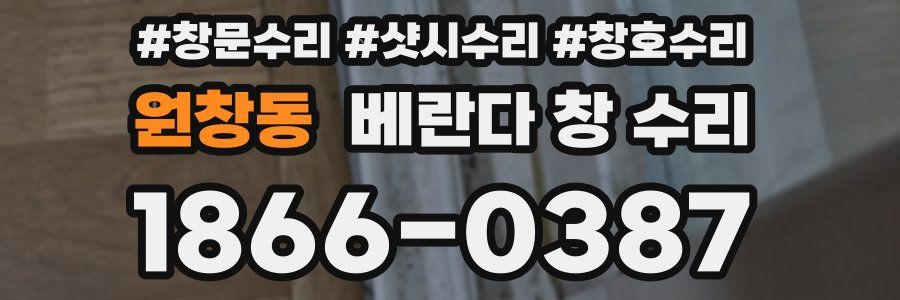 원창동 베란다 창 수리