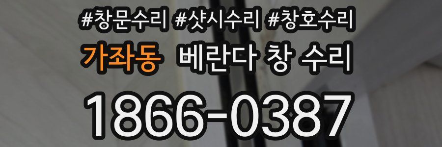 가좌동 베란다 창 수리
