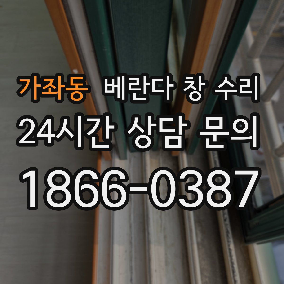 가좌동 베란다 창 수리