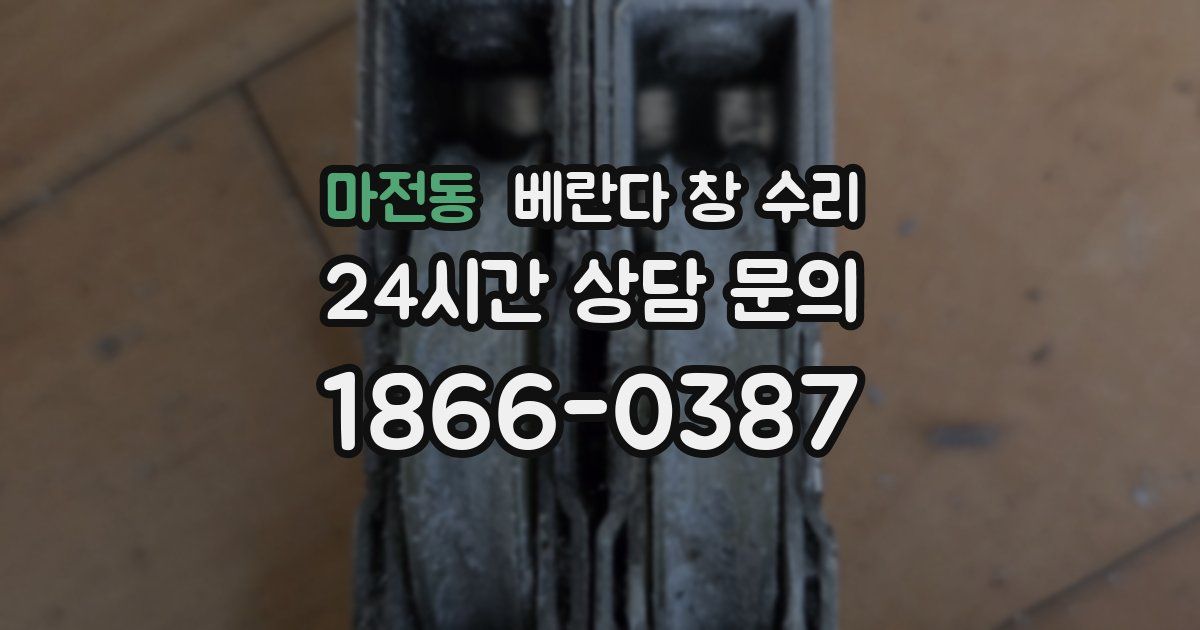 마전동 베란다 창 수리