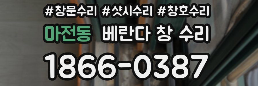 마전동 베란다 창 수리