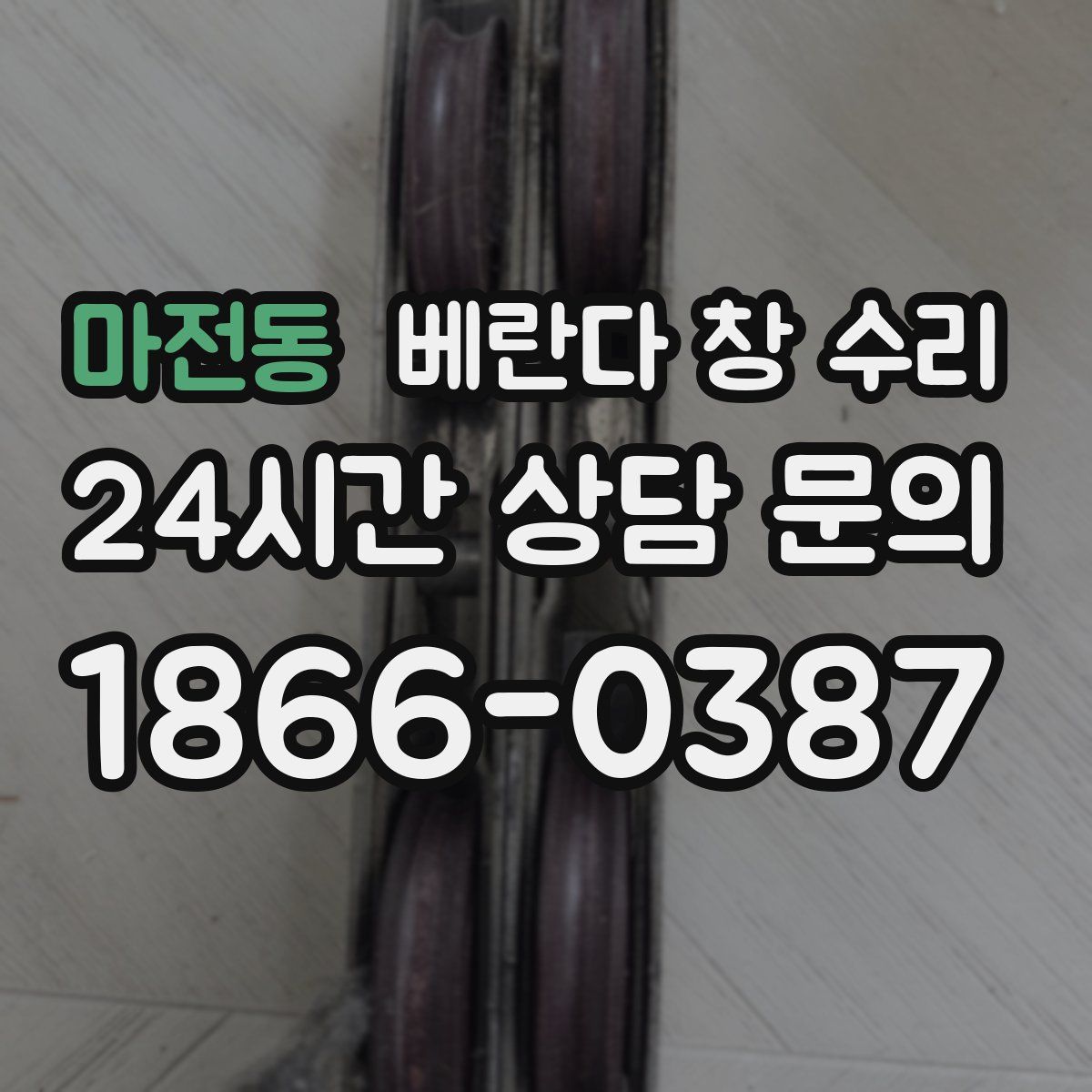 마전동 베란다 창 수리