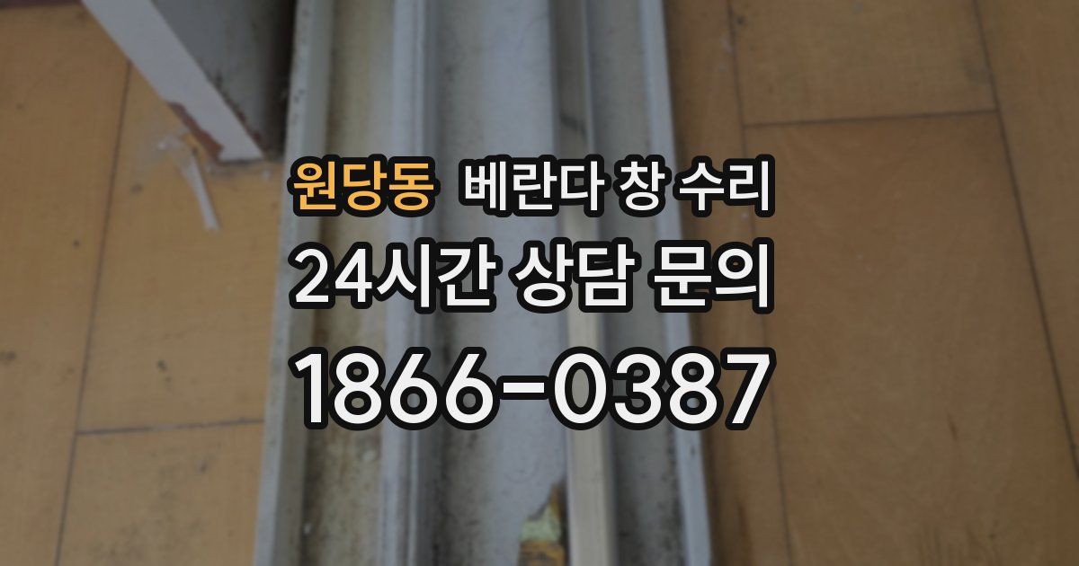 원당동 베란다 창 수리