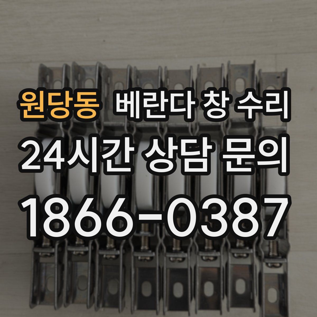 원당동 베란다 창 수리
