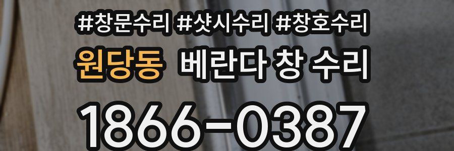 원당동 베란다 창 수리