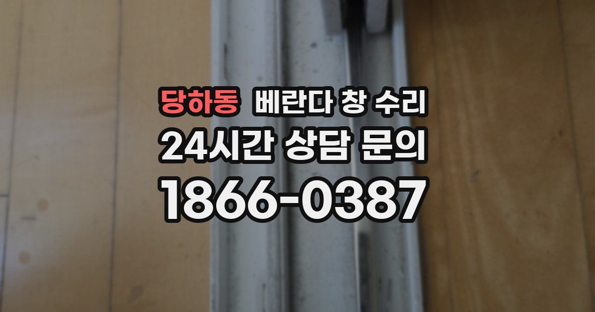 당하동 베란다 창 수리