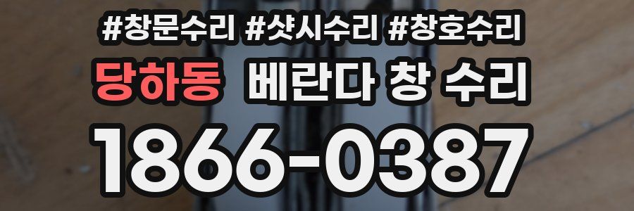 당하동 베란다 창 수리