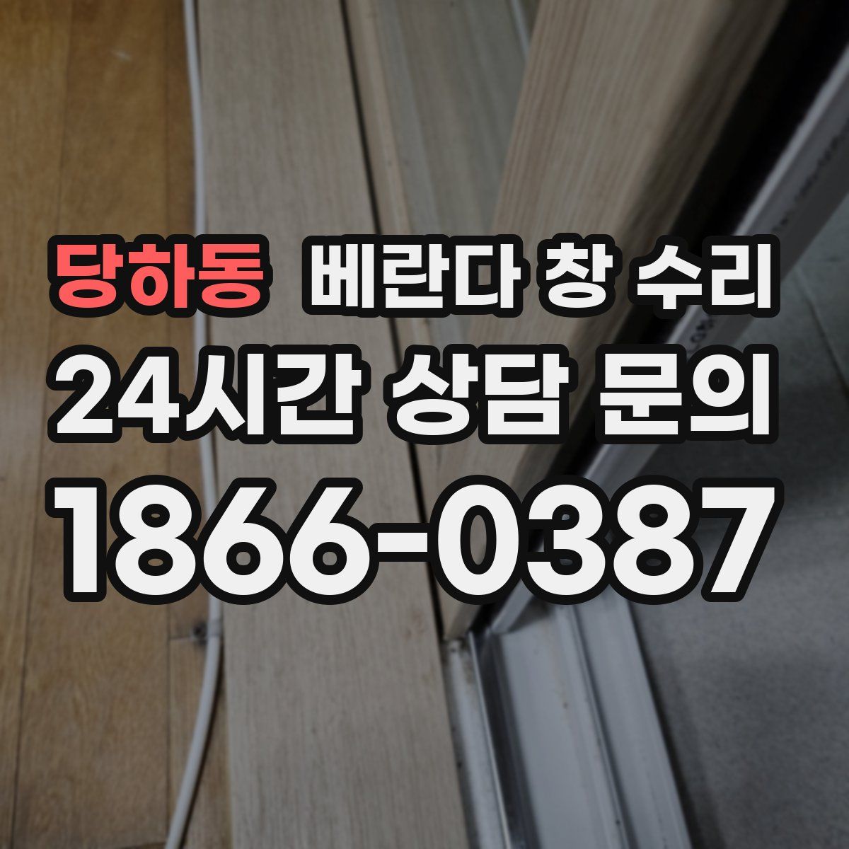 당하동 베란다 창 수리