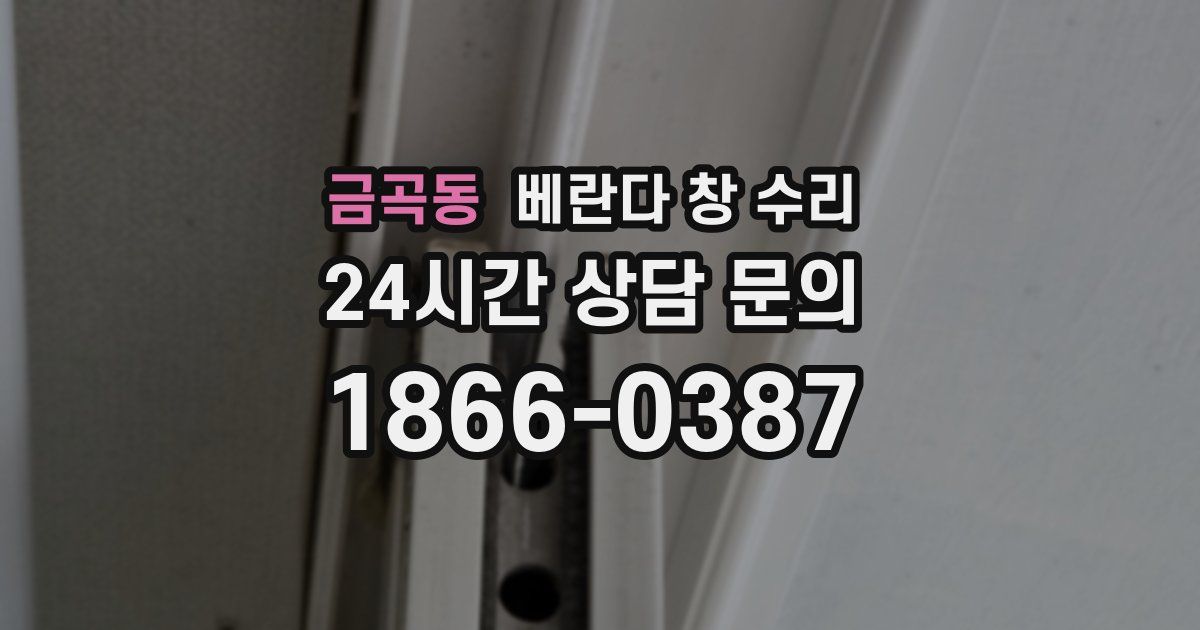 금곡동 베란다 창 수리