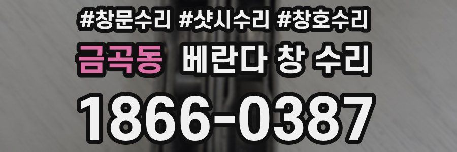 금곡동 베란다 창 수리