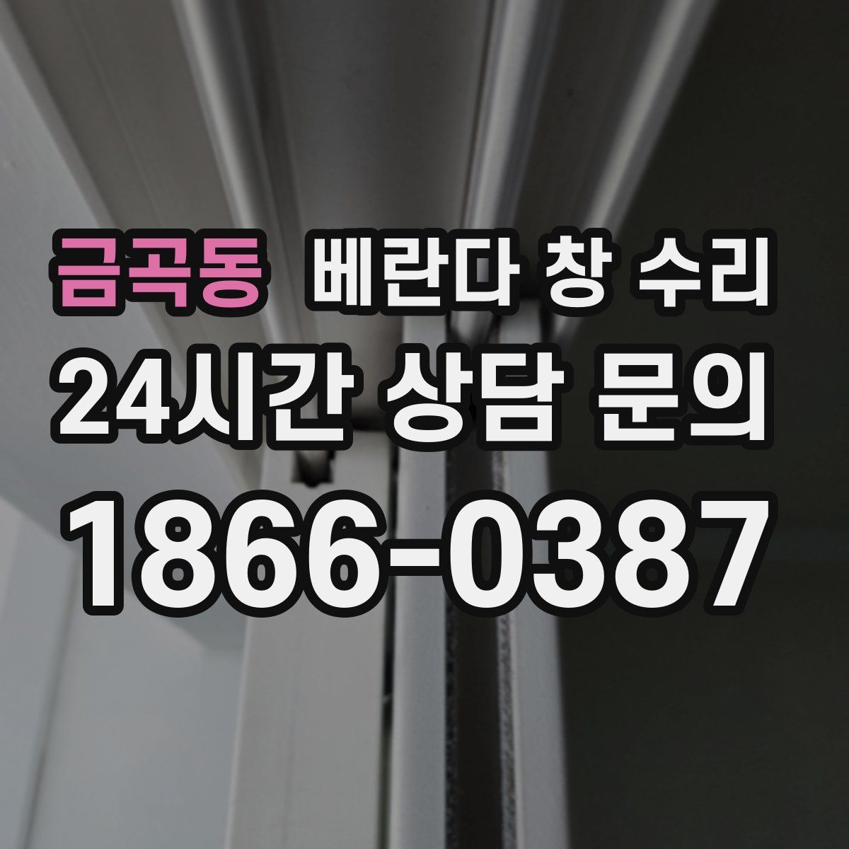금곡동 베란다 창 수리
