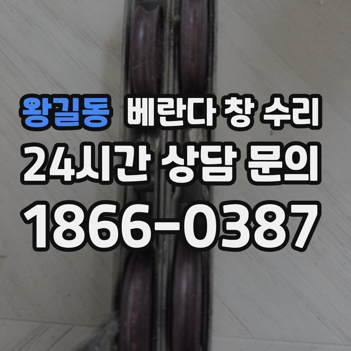 왕길동 베란다 창 수리