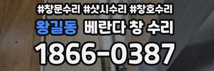왕길동 베란다 창 수리