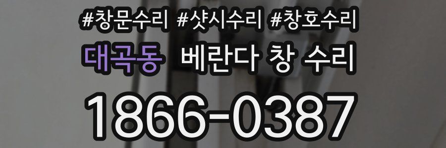 대곡동 베란다 창 수리