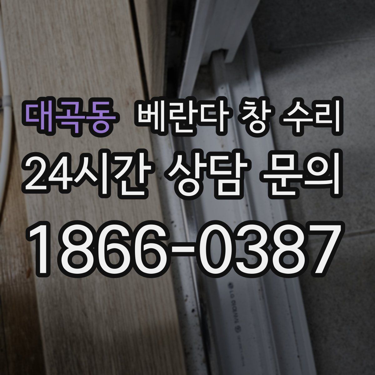 대곡동 베란다 창 수리