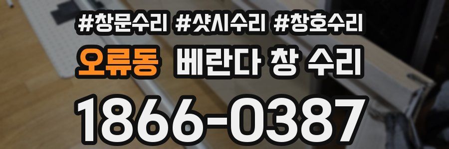 오류동 베란다 창 수리