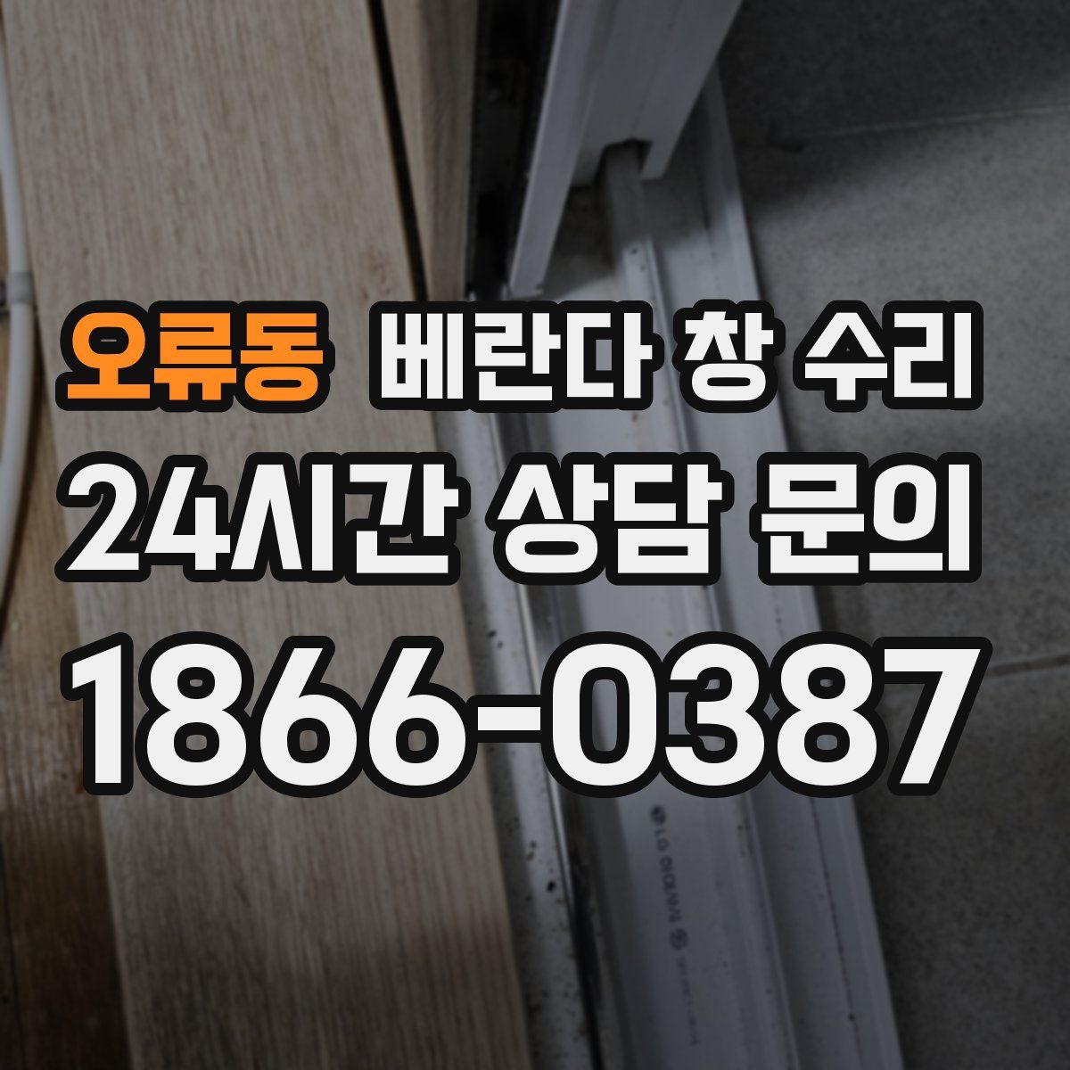 오류동 베란다 창 수리