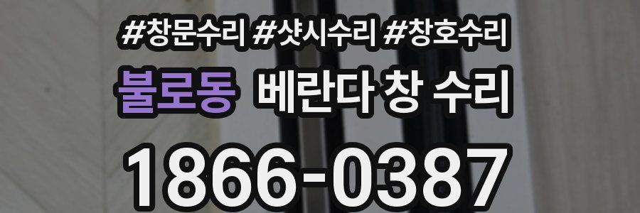 불로동 베란다 창 수리