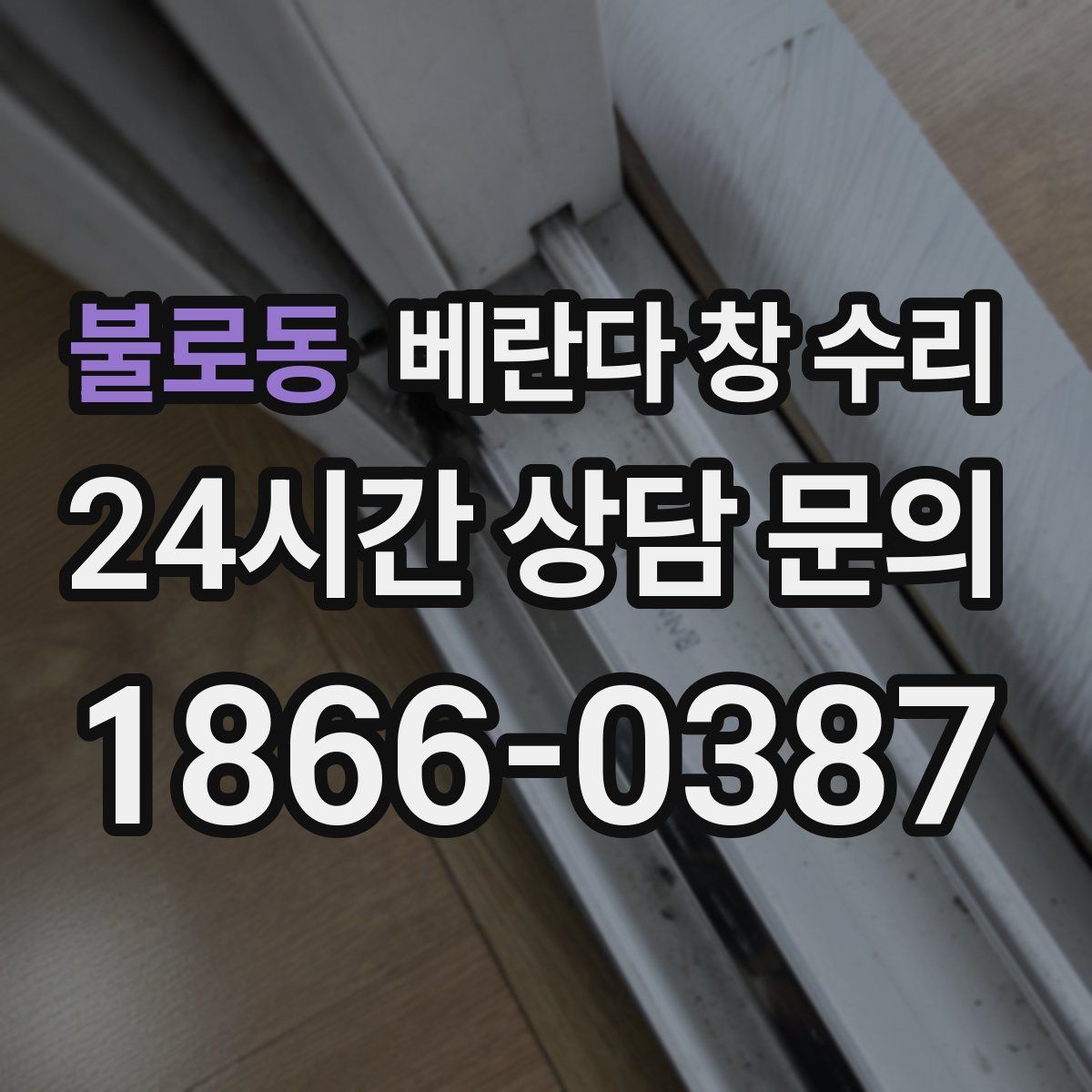 불로동 베란다 창 수리