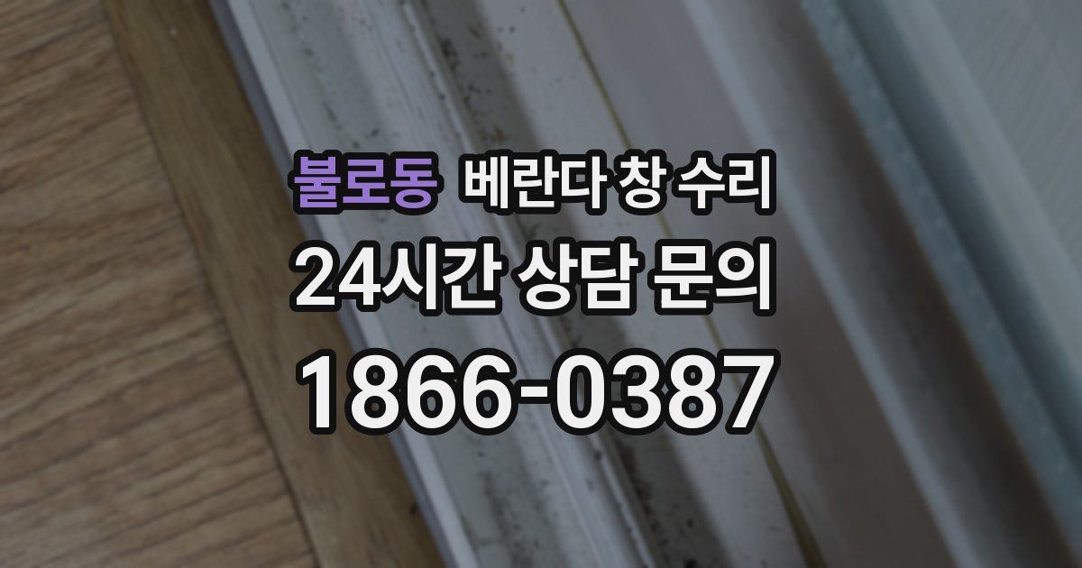 불로동 베란다 창 수리