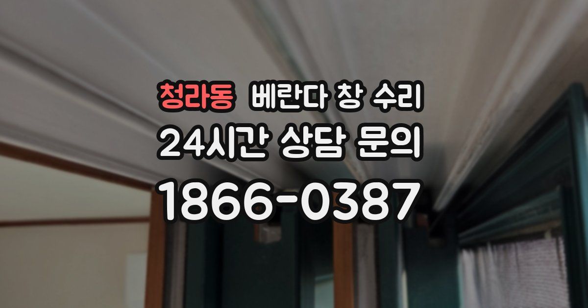 청라동 베란다 창 수리