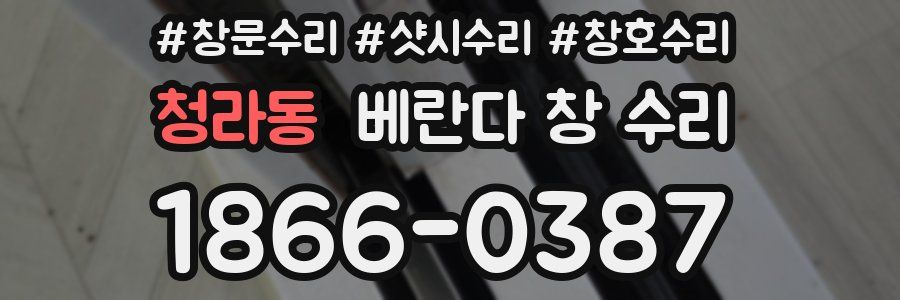 청라동 베란다 창 수리