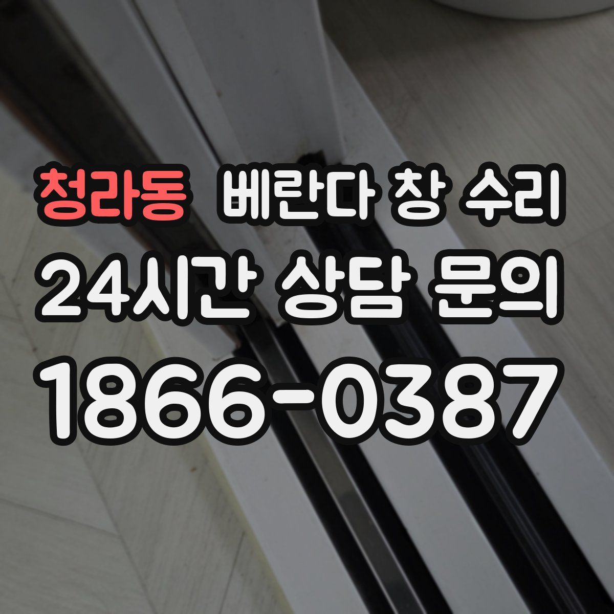 청라동 베란다 창 수리