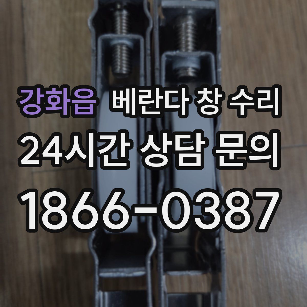 강화읍 베란다 창 수리