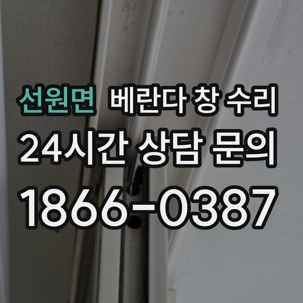 선원면 베란다 창 수리