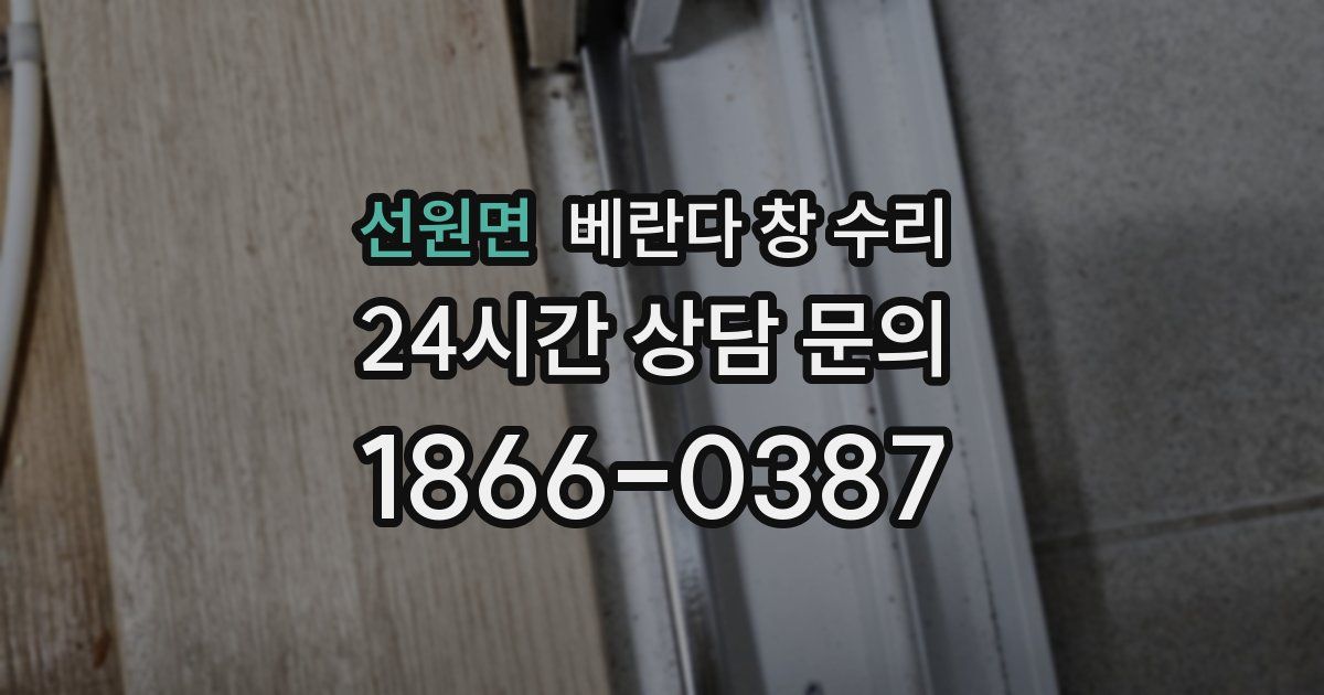 선원면 베란다 창 수리