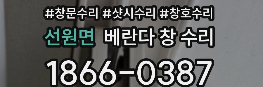 선원면 베란다 창 수리