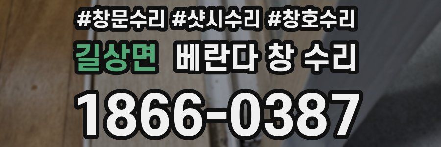 길상면 베란다 창 수리