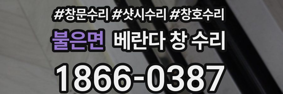 불은면 베란다 창 수리