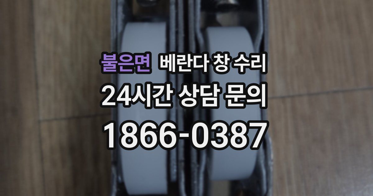 불은면 베란다 창 수리
