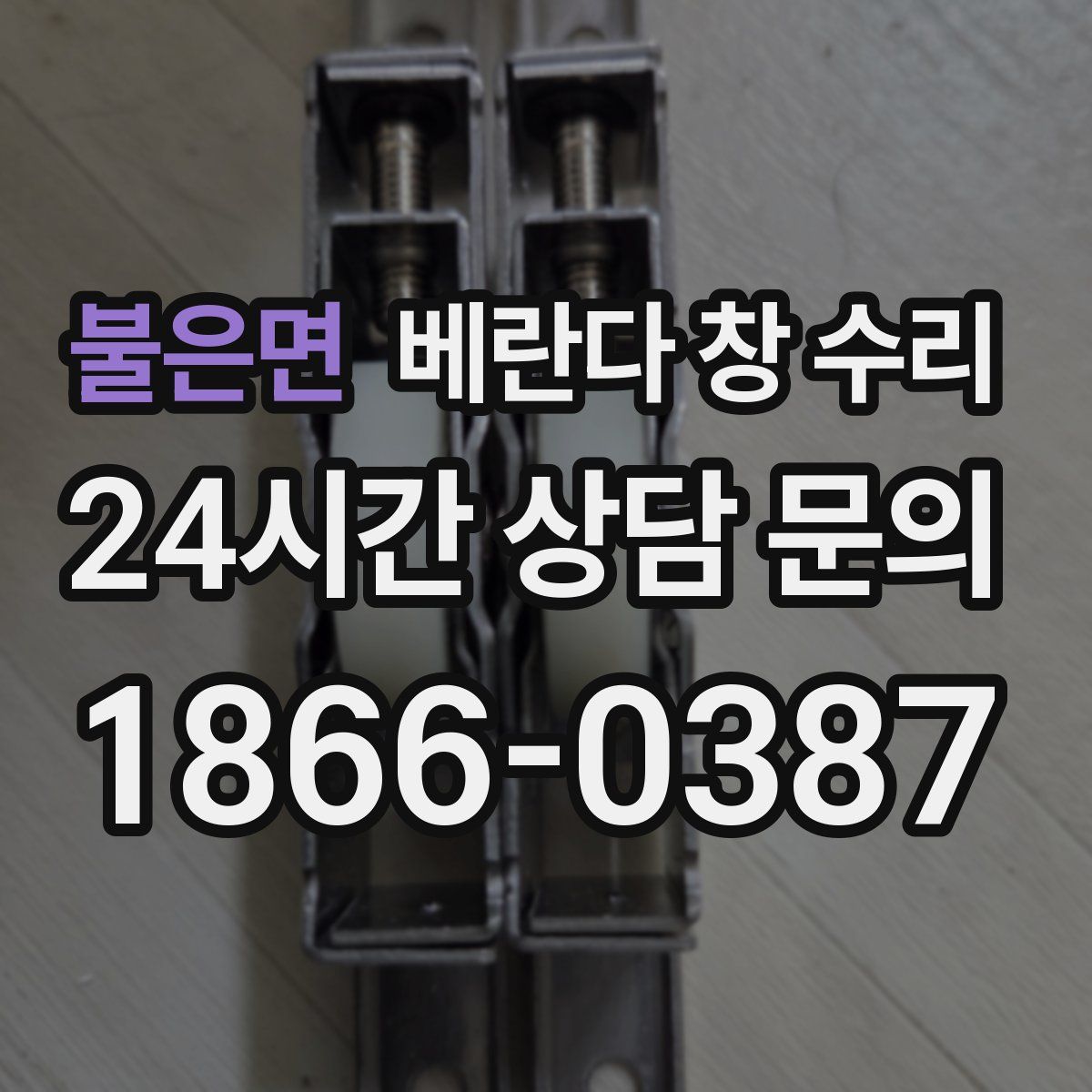 불은면 베란다 창 수리