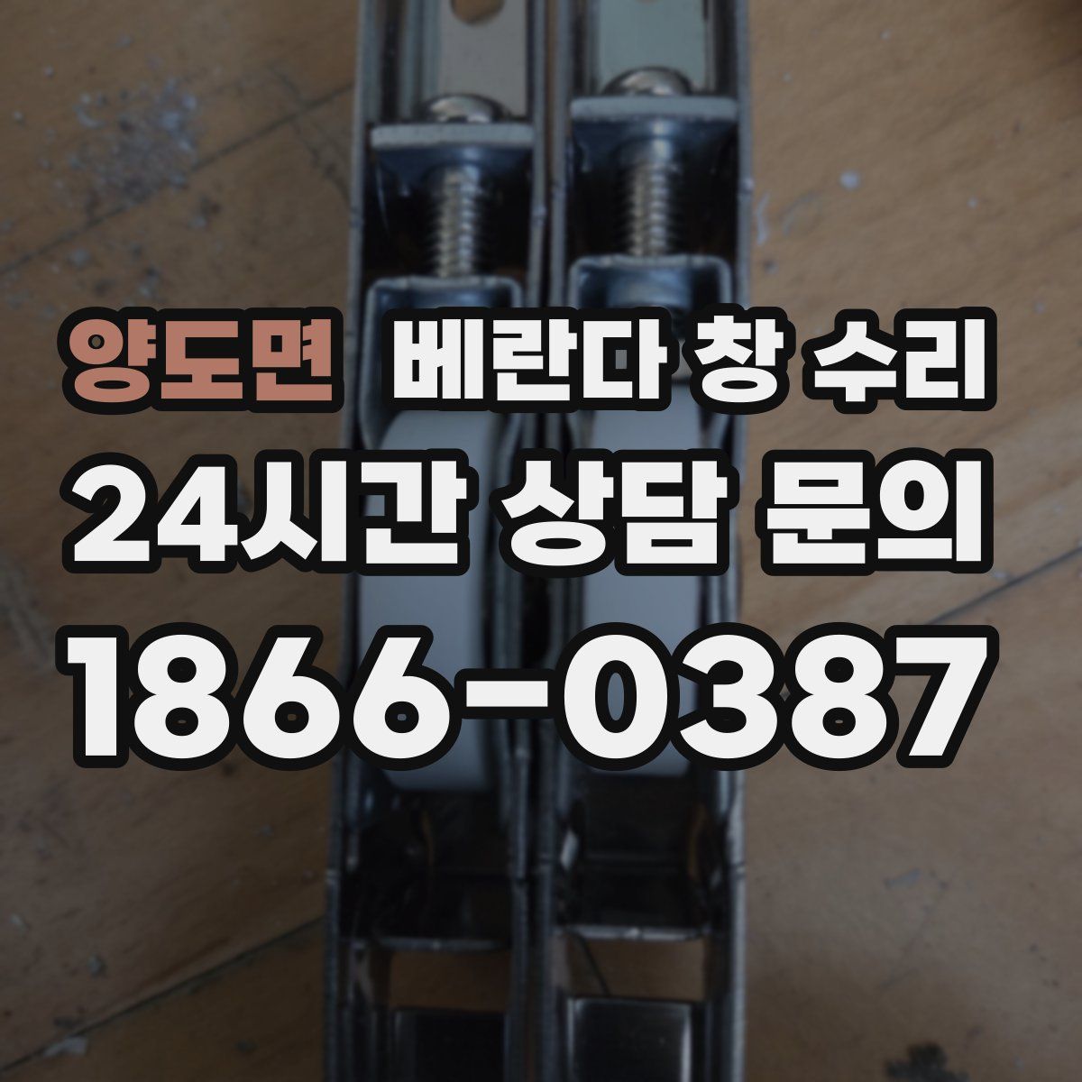 양도면 베란다 창 수리