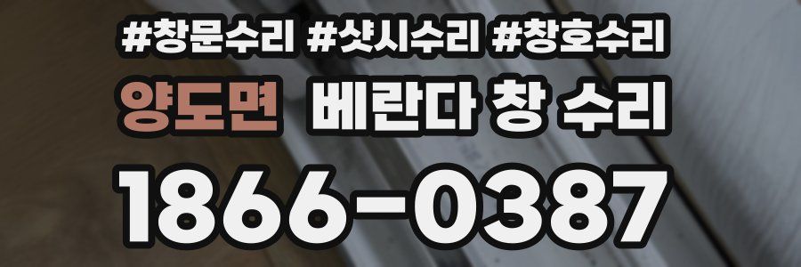양도면 베란다 창 수리