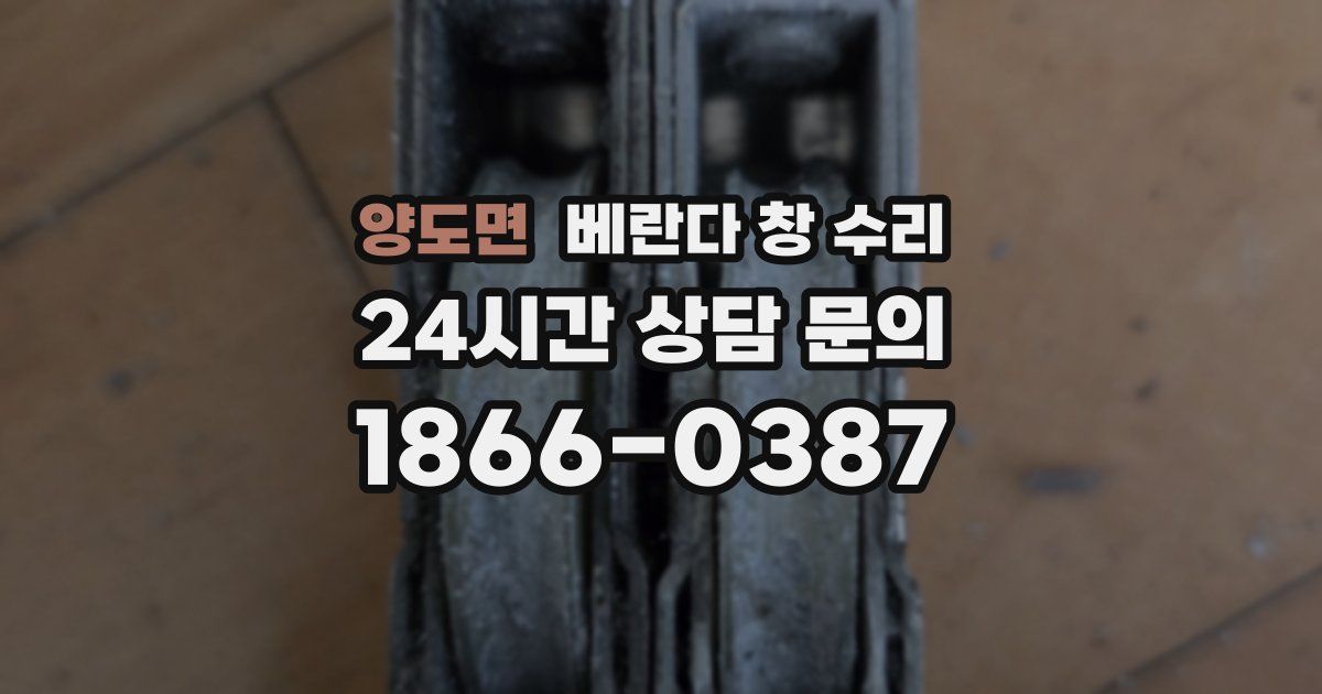 양도면 베란다 창 수리
