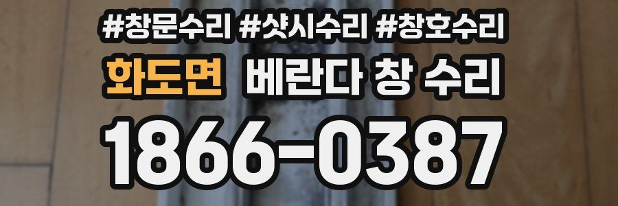 화도면 베란다 창 수리