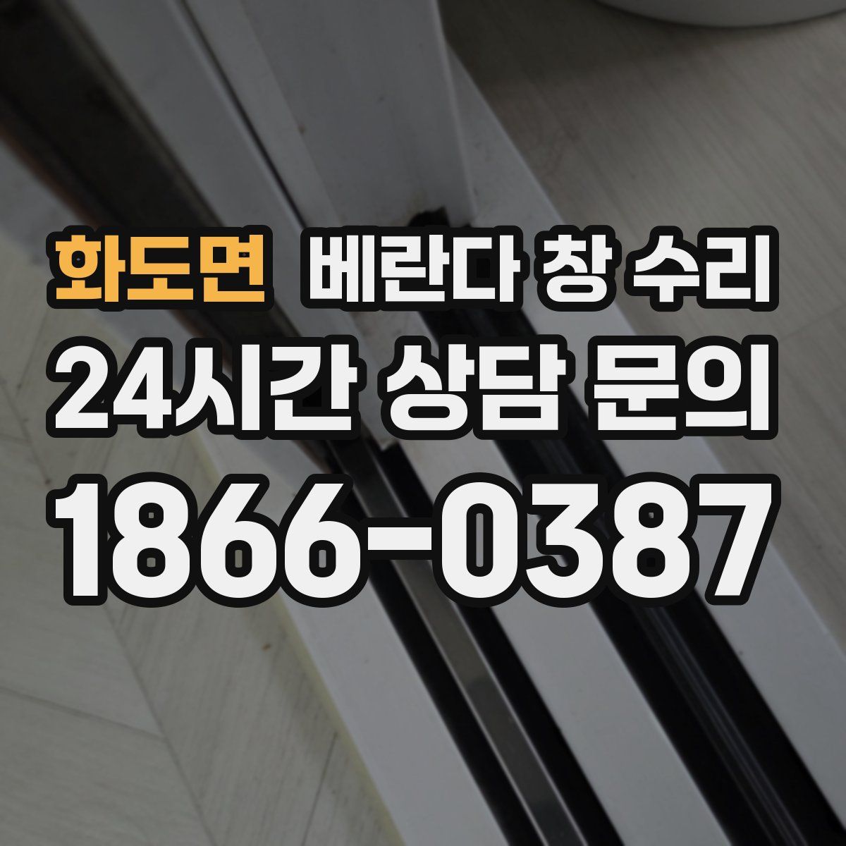 화도면 베란다 창 수리