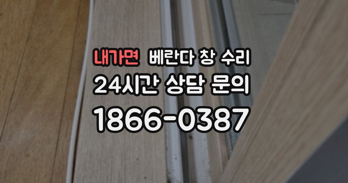 내가면 베란다 창 수리